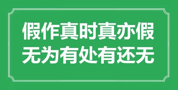 “假作真时真亦假，有为有处有还无”是甚么意义,来由是那里