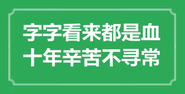“字字看来都是血，十年辛劳不平常”是甚么意义,来由是那里