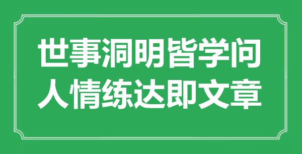 “世事洞明皆学识,情面练达即文章”是甚么意义,来由是那里