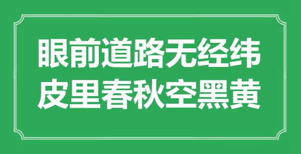 “面前途径无经纬,皮里年龄空黑黄”是甚么意义,来由是那里
