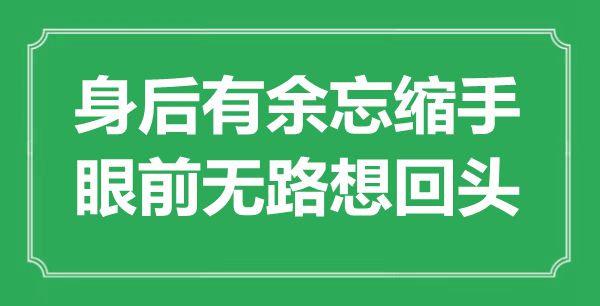 “死后不足忘缩手，面前无路想转头”是甚么意义,来由是那里