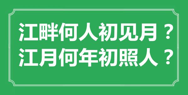 “江干何人初见月？江月何年头照人？”是甚么意义,来由是那里