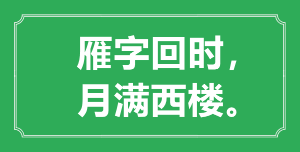 “雁字回时，月满西楼。”的意义是甚么,来由是哪首诗