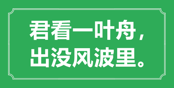 “君看一叶舟，出没风浪里。”的意义是甚么,来由是哪首诗