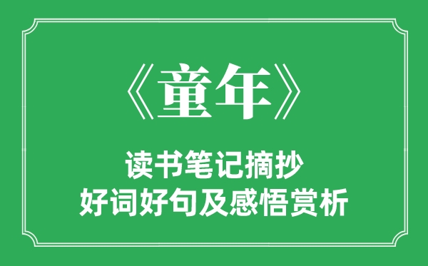 《童年》念书条记摘抄,童年好词好句及感悟赏析