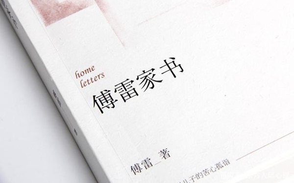 《傅雷家信》念书条记摘抄,傅雷家信好词好句及感悟赏析