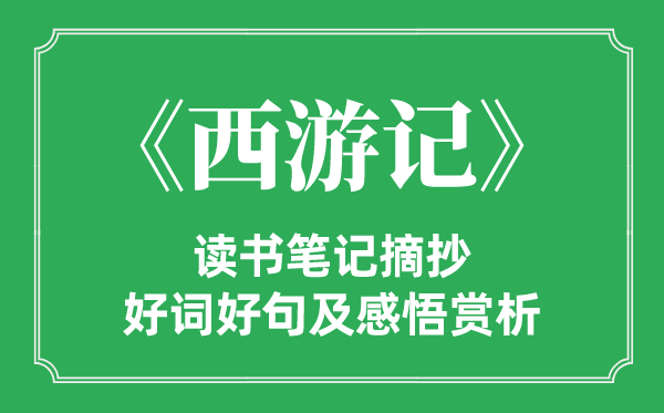 《西纪行》念书条记摘抄,西纪行好词好句及感悟赏析