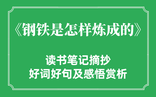 《钢铁是如何炼成的》念书条记摘抄,钢铁是如何炼成的好词好句及感悟赏析