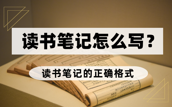 念书条记怎样写,念书条记的精确格局