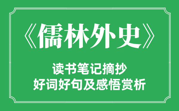 《儒林外史》念书条记摘抄,儒林外史好词好句及感悟赏析