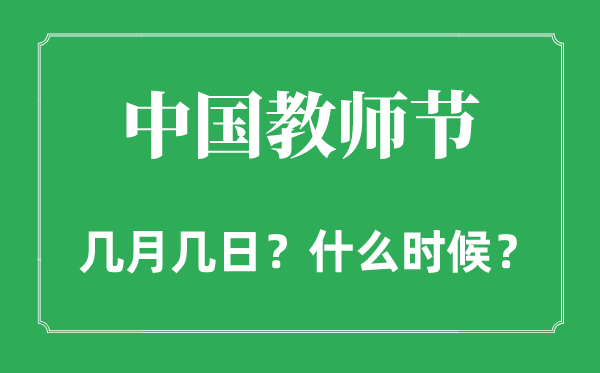 2022年教员节是几月几日,和中秋节是统一天吗?