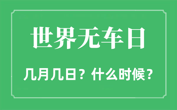 天下无车日是几月几日,天下无车日的由来和意思