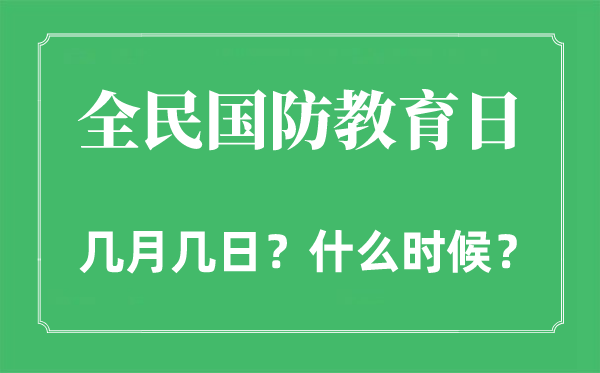 全民国防教导日是几月几日,全民国防教导日的由来和意思
