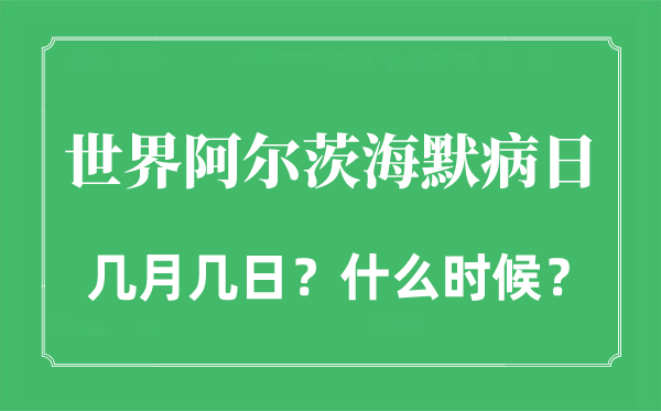 天下阿尔茨海默病日是几月几日,天下老年聪慧日的由来和意思