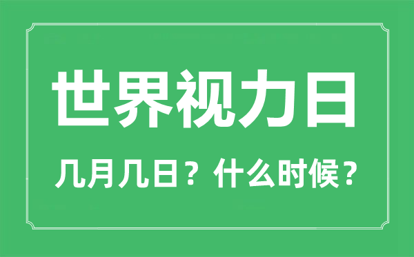 2023年天下目力日是几月几日,天下视觉日是哪一天