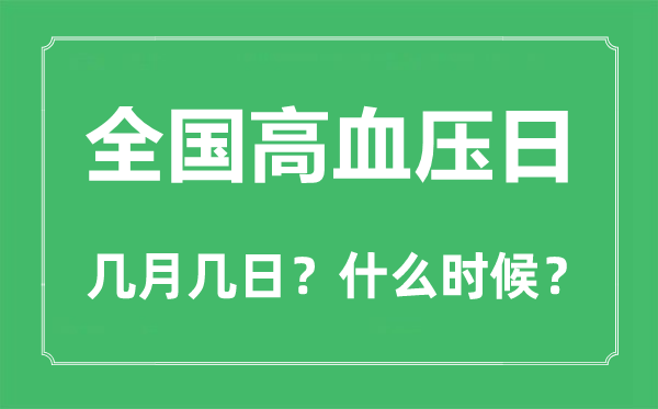 天下高血压日是几月几日,天下高血压日的由来和意思