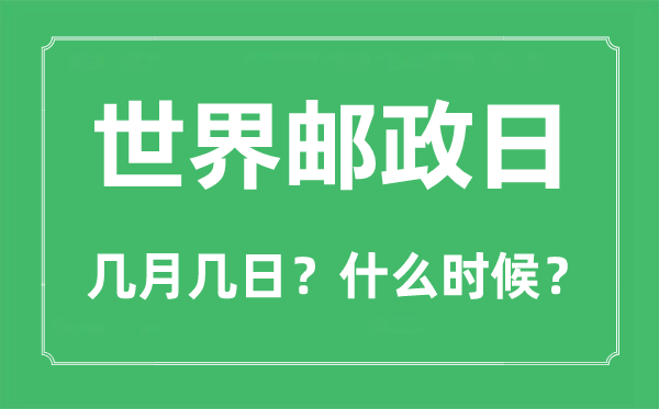 天下邮政日是几月几日,天下邮政日的由来和意思