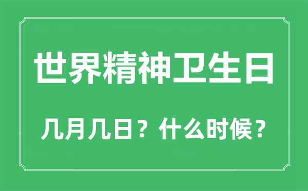 天下精力卫生日是几月几日,天下精力卫生日的由来和意思