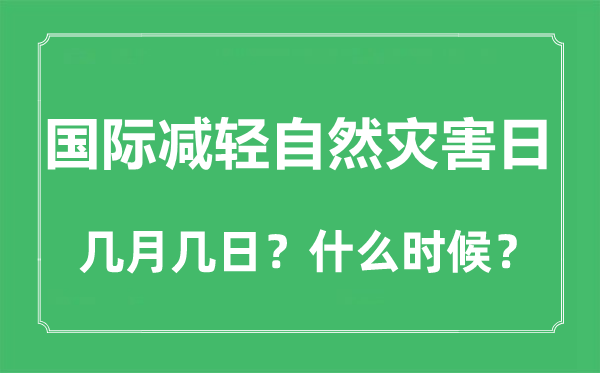 国际加重天然灾难日是几月几日,国际加重天然灾难日是哪一天
