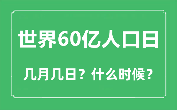 天下60亿生齿日是几月几日,天下60亿生齿日是在几多年