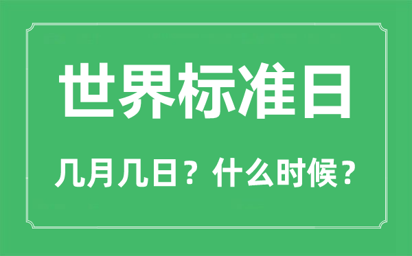 天下规范日是几月几日,天下规范日的由来和意思