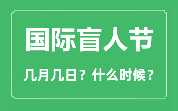 国际瞽者节是几月几日,国际瞽者节的由来和意思
