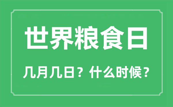 天下食粮日是几月几日,天下食粮日的由来和意思