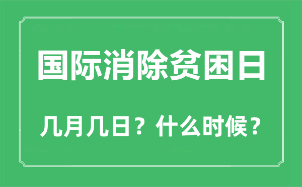国际消弭贫苦日是几月几日,国际消弭贫苦日的由来和意思