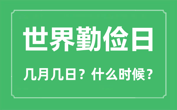 2022年天下俭仆日是几月几日,天下俭仆日是哪一天
