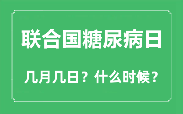 2022年结合国糖尿病日是几月几日,结合国糖尿病日是哪一天