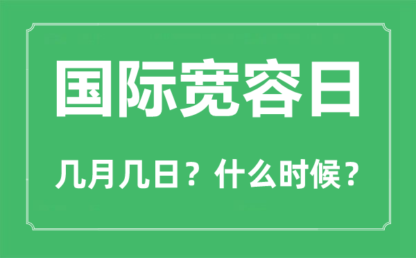 2022年国际宽大日是几月几日,国际宽大日是哪一天