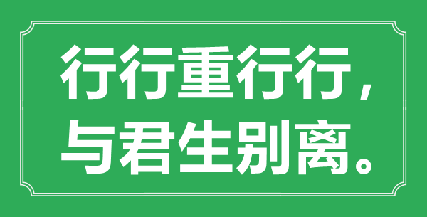 “行行重行行,与君生分别”是甚么意义,来由是那里