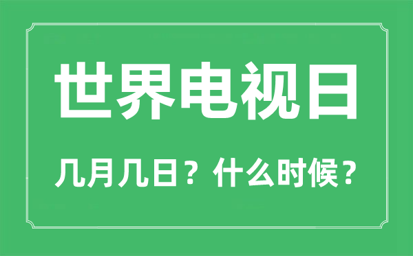 2022年天下电视日是几月几日,天下电视日是哪一天