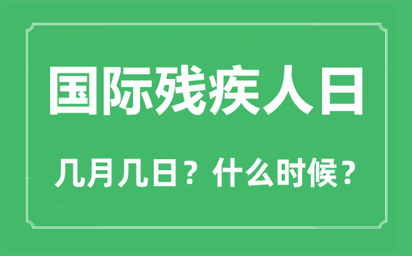 国际残疾人日是几月几日,国际残疾人日的由来和意思