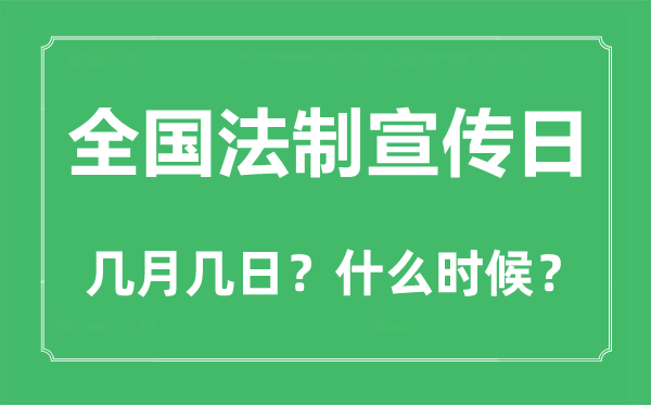 天下法制宣扬日是几月几日,天下法制宣扬日的由来和意思