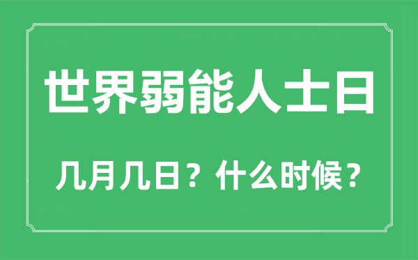 天下弱强人士日是几月几日,天下弱强人士日的由来和意思