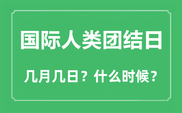 国际人类连合日是几月几日,国际人类连合日的由来和意思