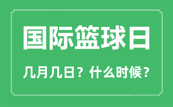 国际篮球日是几月几日,国际篮球日的由来和意思