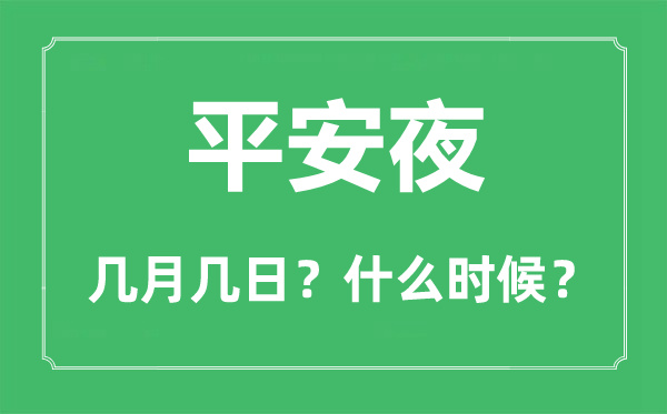 安然夜是几月几日,安然夜甚么时辰,安然夜的由来