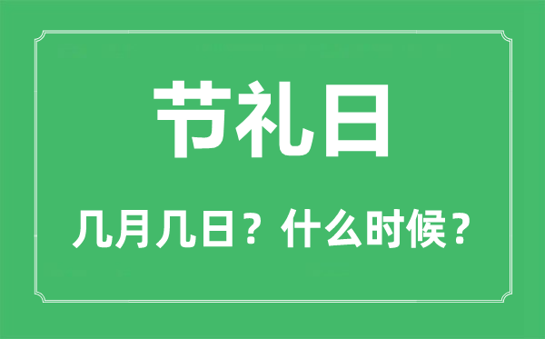 节礼日是几月几日,节礼日的由来和意思