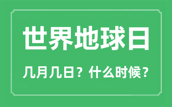 天下地球日是几月几日,天下地球日是甚么意思