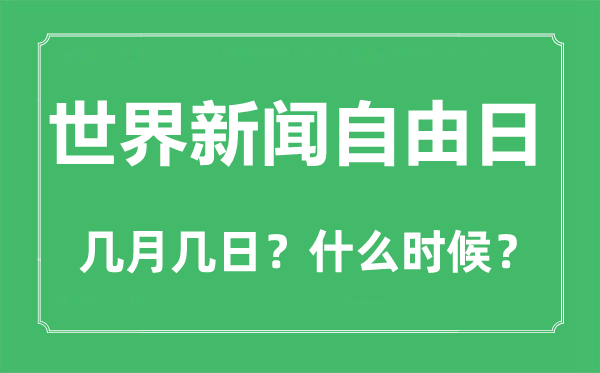 天下消息自在日是几月几日,天下消息自在日的由来和意思