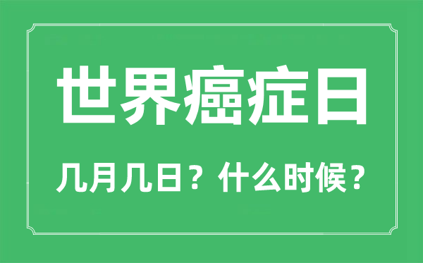 天下癌症日是几月几日,天下癌症日的由来和意思