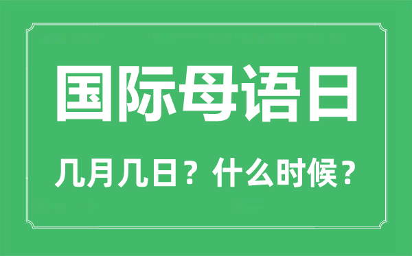国际母语日是几月几日,国际母语日的由来与意思