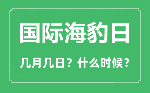 国际海豹日是几月几日,国际海豹日的由来与意思