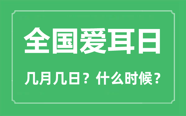 天下爱耳日是几月几日,天下爱耳日的由来与意思