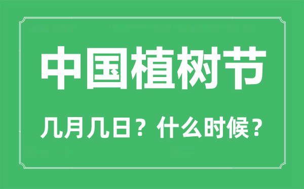 中国植树节是几月几日,植树节是为了记念哪位名流