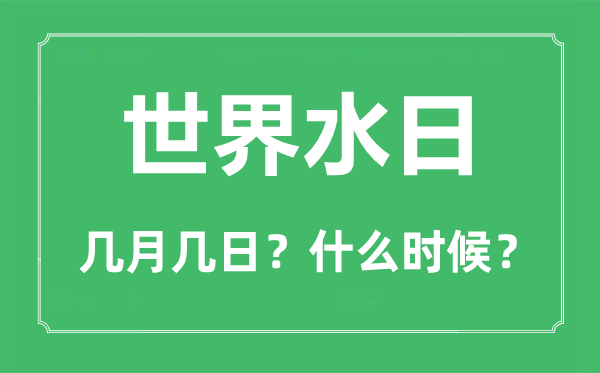 天下水日是几月几日,天下水日的由来与主题