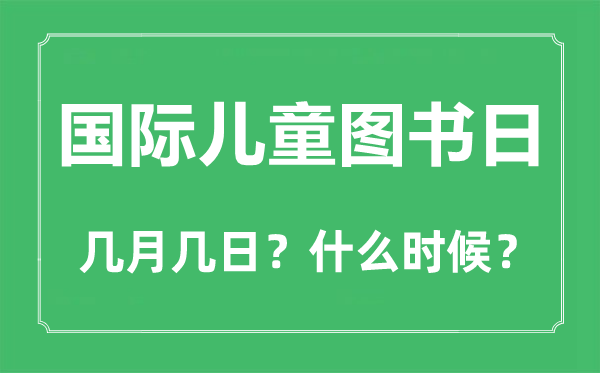 国际儿童图书日是几月几日,国际儿童图书日的由来与意思