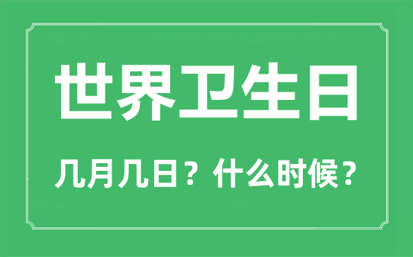 天下卫生日是几月几日,天下卫生日的由来与主题